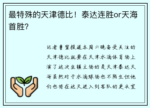 最特殊的天津德比！泰达连胜or天海首胜？