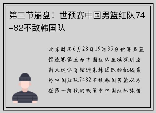 第三节崩盘！世预赛中国男篮红队74-82不敌韩国队