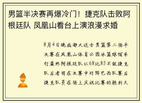 男篮半决赛再爆冷门！捷克队击败阿根廷队 凤凰山看台上演浪漫求婚