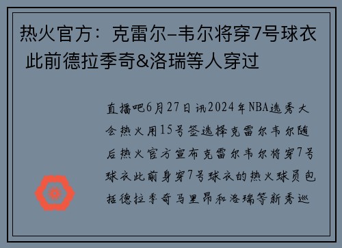 热火官方：克雷尔-韦尔将穿7号球衣 此前德拉季奇&洛瑞等人穿过