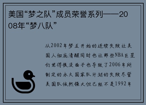 美国“梦之队”成员荣誉系列——2008年“梦八队”