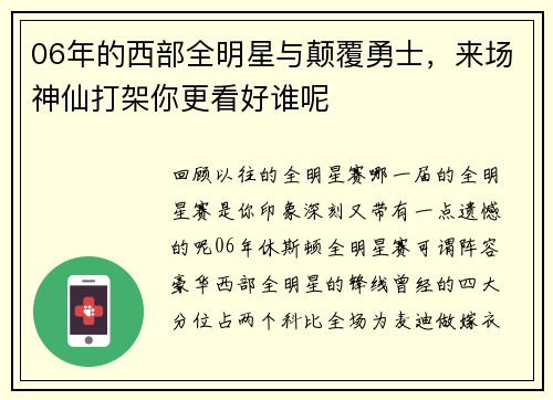 06年的西部全明星与颠覆勇士，来场神仙打架你更看好谁呢