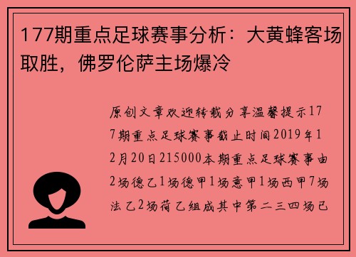 177期重点足球赛事分析：大黄蜂客场取胜，佛罗伦萨主场爆冷