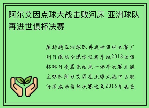 阿尔艾因点球大战击败河床 亚洲球队再进世俱杯决赛
