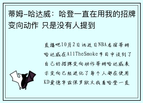 蒂姆-哈达威：哈登一直在用我的招牌变向动作 只是没有人提到