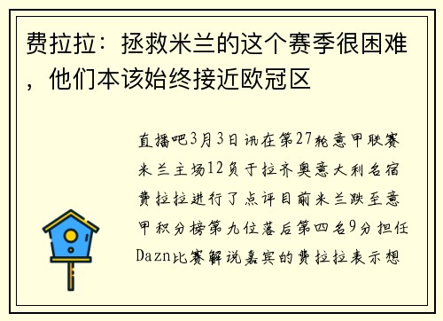 费拉拉：拯救米兰的这个赛季很困难，他们本该始终接近欧冠区