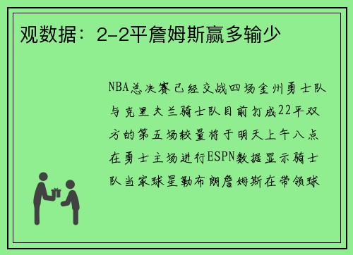 观数据：2-2平詹姆斯赢多输少