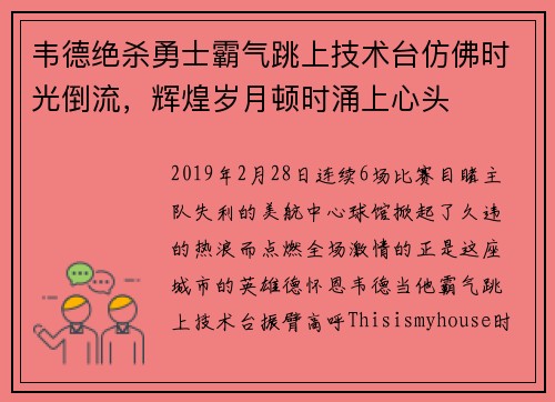 韦德绝杀勇士霸气跳上技术台仿佛时光倒流，辉煌岁月顿时涌上心头