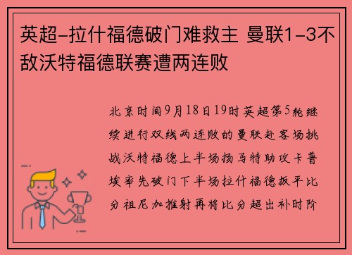 英超-拉什福德破门难救主 曼联1-3不敌沃特福德联赛遭两连败
