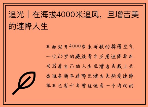 追光｜在海拔4000米追风，旦增吉美的速降人生