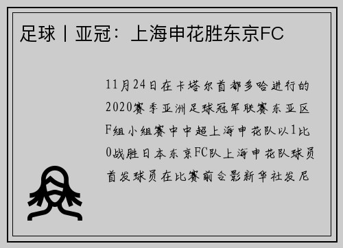 足球丨亚冠：上海申花胜东京FC