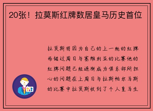 20张！拉莫斯红牌数居皇马历史首位