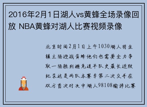 2016年2月1日湖人vs黄蜂全场录像回放 NBA黄蜂对湖人比赛视频录像