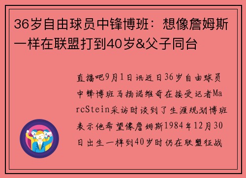 36岁自由球员中锋博班：想像詹姆斯一样在联盟打到40岁&父子同台