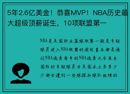 5年2.6亿美金！恭喜MVP！NBA历史最大超级顶薪诞生，10项联盟第一