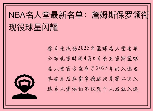 NBA名人堂最新名单：詹姆斯保罗领衔现役球星闪耀