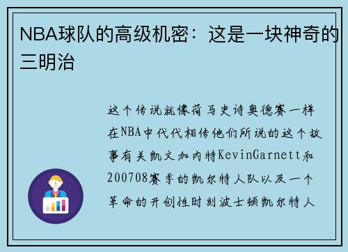 NBA球队的高级机密：这是一块神奇的三明治