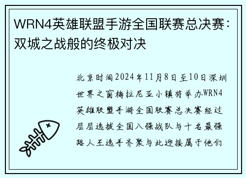 WRN4英雄联盟手游全国联赛总决赛：双城之战般的终极对决