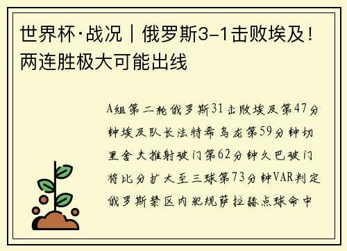 世界杯·战况｜俄罗斯3-1击败埃及！两连胜极大可能出线
