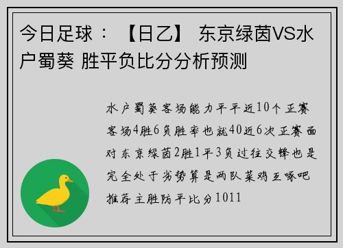 今日足球 ：【日乙】 东京绿茵VS水户蜀葵 胜平负比分分析预测