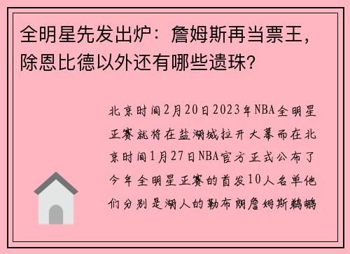 全明星先发出炉：詹姆斯再当票王，除恩比德以外还有哪些遗珠？