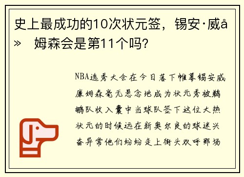 史上最成功的10次状元签，锡安·威廉姆森会是第11个吗？
