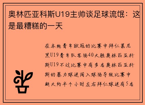 奥林匹亚科斯U19主帅谈足球流氓：这是最糟糕的一天