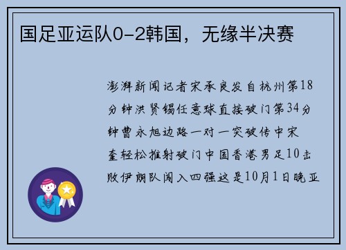 国足亚运队0-2韩国，无缘半决赛