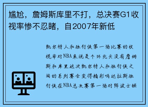 尴尬，詹姆斯库里不打，总决赛G1收视率惨不忍睹，自2007年新低