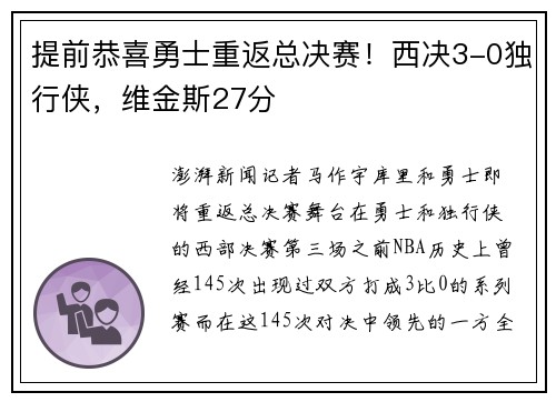 提前恭喜勇士重返总决赛！西决3-0独行侠，维金斯27分