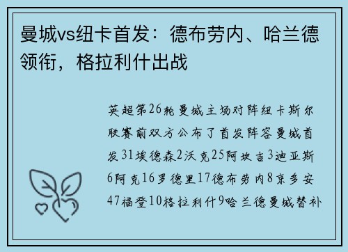 曼城vs纽卡首发：德布劳内、哈兰德领衔，格拉利什出战
