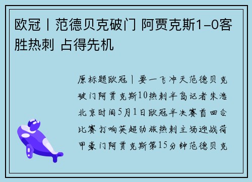 欧冠丨范德贝克破门 阿贾克斯1-0客胜热刺 占得先机