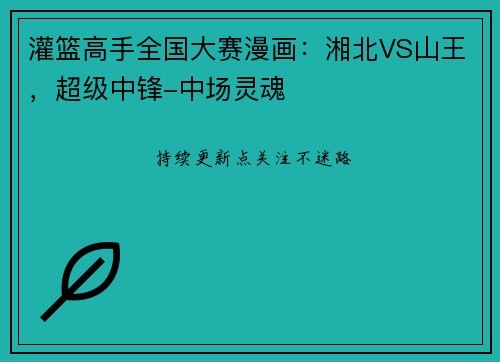 灌篮高手全国大赛漫画：湘北VS山王，超级中锋-中场灵魂