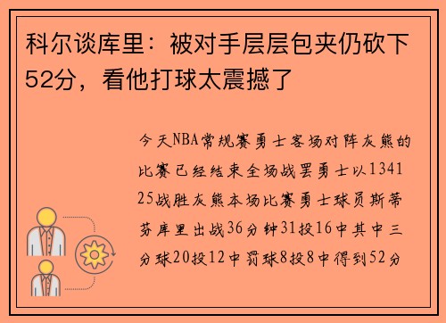 科尔谈库里：被对手层层包夹仍砍下52分，看他打球太震撼了