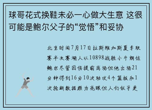 球哥花式换鞋未必一心做大生意 这很可能是鲍尔父子的“觉悟”和妥协