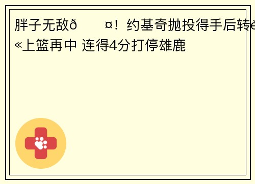 胖子无敌😤！约基奇抛投得手后转身上篮再中 连得4分打停雄鹿
