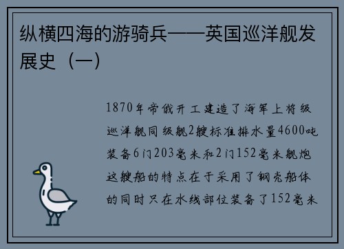 纵横四海的游骑兵——英国巡洋舰发展史（一）