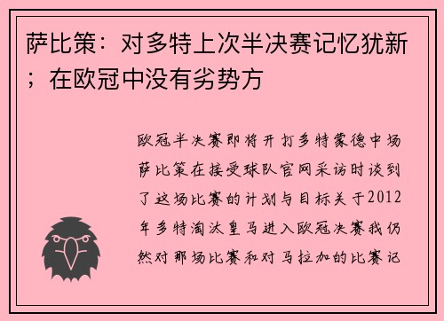萨比策：对多特上次半决赛记忆犹新；在欧冠中没有劣势方