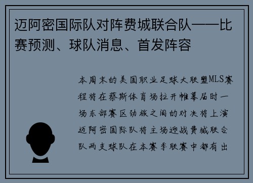 迈阿密国际队对阵费城联合队——比赛预测、球队消息、首发阵容