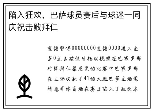 陷入狂欢，巴萨球员赛后与球迷一同庆祝击败拜仁