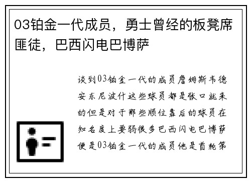 03铂金一代成员，勇士曾经的板凳席匪徒，巴西闪电巴博萨