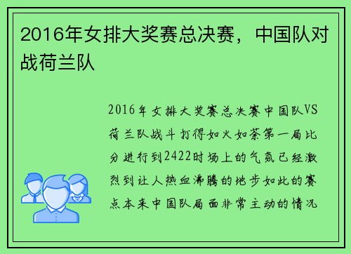 2016年女排大奖赛总决赛，中国队对战荷兰队