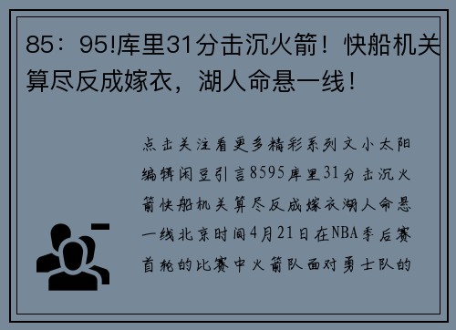85：95!库里31分击沉火箭！快船机关算尽反成嫁衣，湖人命悬一线！