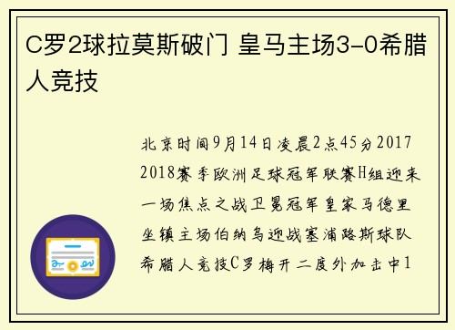 C罗2球拉莫斯破门 皇马主场3-0希腊人竞技
