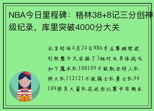 NBA今日里程碑：格林38+8记三分创神级纪录，库里突破4000分大关