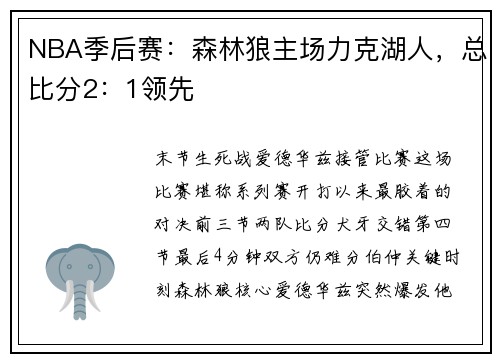 NBA季后赛：森林狼主场力克湖人，总比分2：1领先
