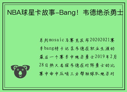 NBA球星卡故事-Bang！韦德绝杀勇士