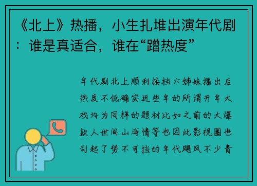 《北上》热播，小生扎堆出演年代剧：谁是真适合，谁在“蹭热度”