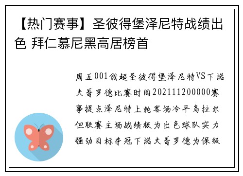 【热门赛事】圣彼得堡泽尼特战绩出色 拜仁慕尼黑高居榜首