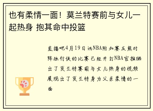 也有柔情一面！莫兰特赛前与女儿一起热身 抱其命中投篮